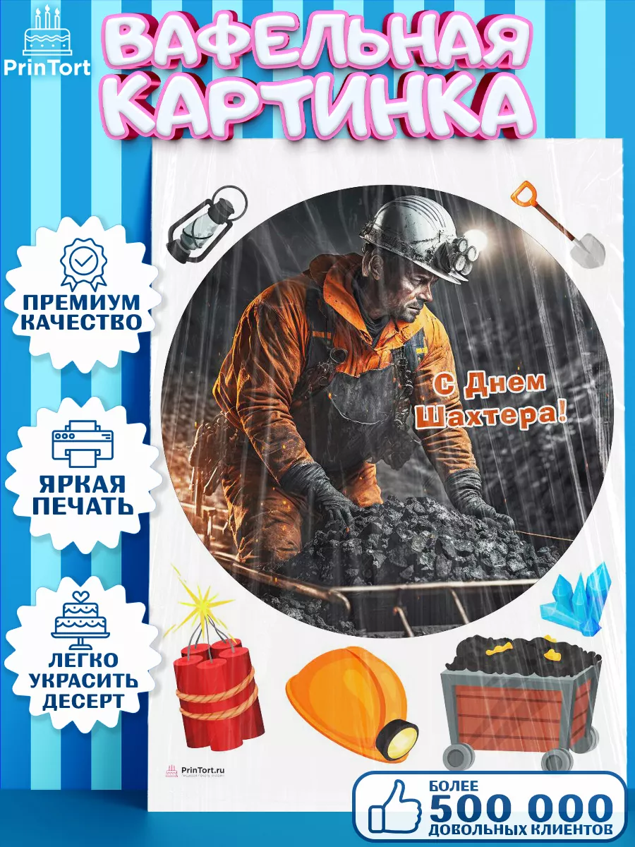 Вафельная картинка на торт День Шахтера PrinTort 219705710 купить за 262 ₽  в интернет-магазине Wildberries