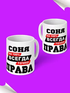 Кружка именная Соня всегда права