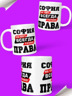 Кружка именная София всегда права