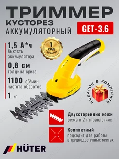 Триммер кусторез аккумуляторный GET-3.6