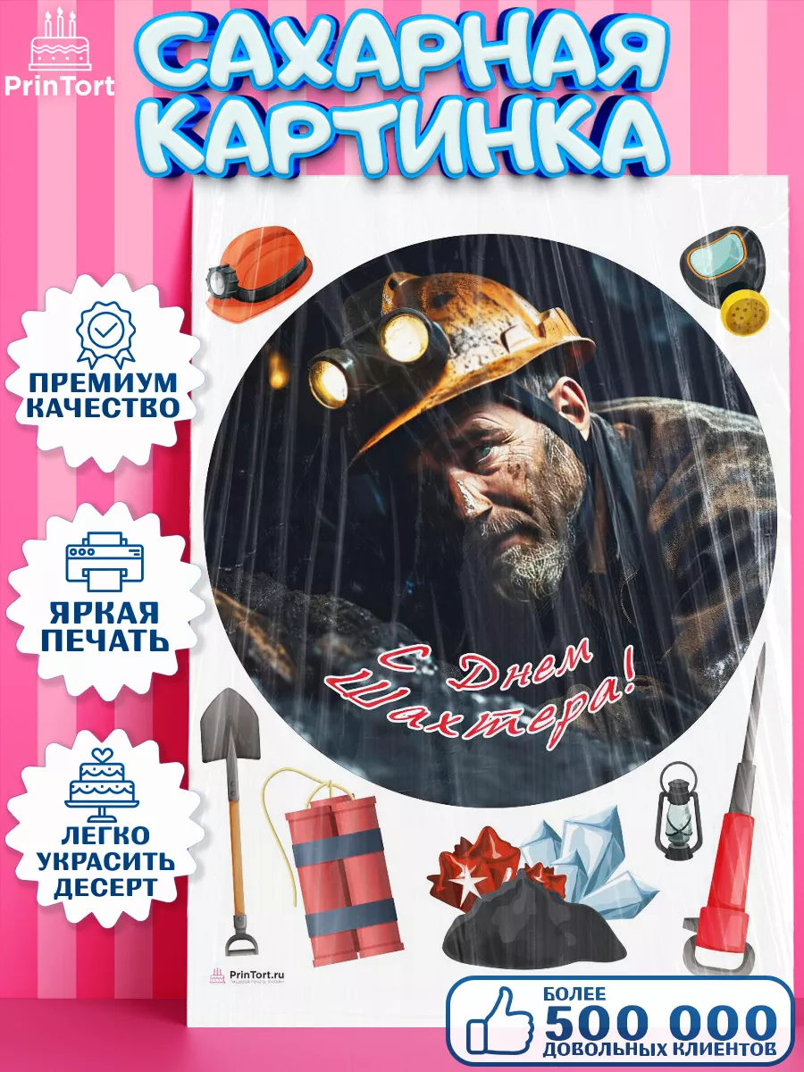 Сахарная картинка для торта День Шахтера PrinTort 219707347 купить за 264  тг. в интернет-магазине Wildberries