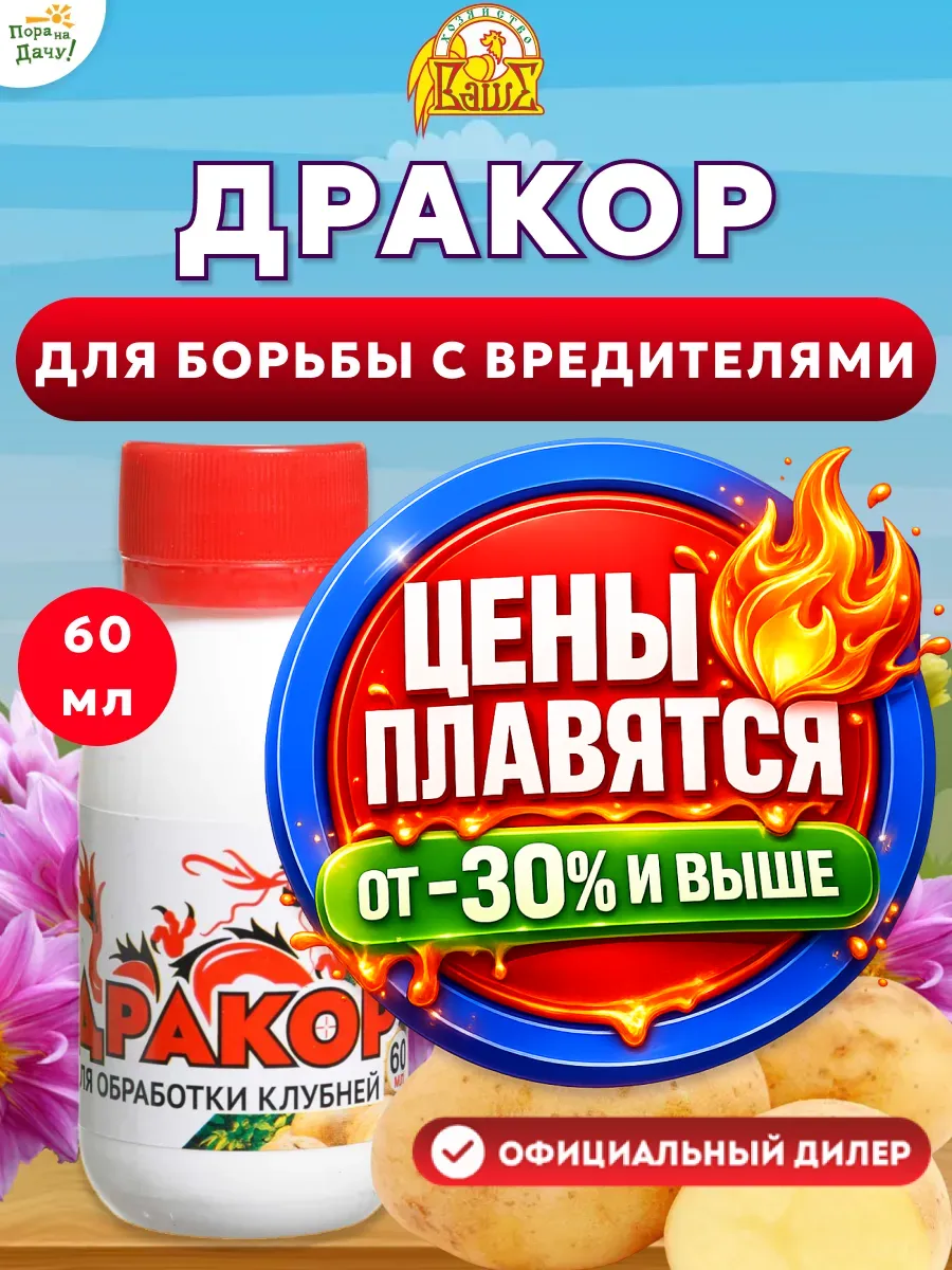 Средство для обработки клубней Дракор 60 мл 246