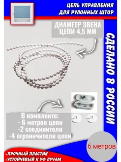 Цепь управления жалюзи рулонных штор крупная (4,5 мм) 6 м Авалон 219712505 купить за 185 ₽ в интернет-магазине Wildberries