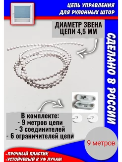 Цепь управления жалюзи рулонных штор крупная (4,5 мм) 9 м Авалон 219712506 купить за 274 ₽ в интернет-магазине Wildberries