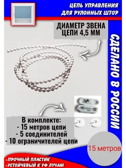 Цепь управления жалюзи рулонных штор крупная (4,5 мм) 15 м Авалон 219712508 купить за 436 ₽ в интернет-магазине Wildberries