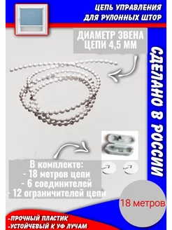 Цепь управления жалюзи рулонных штор крупная (4,5 мм) 18 м. Авалон 219712509 купить за 512 ₽ в интернет-магазине Wildberries