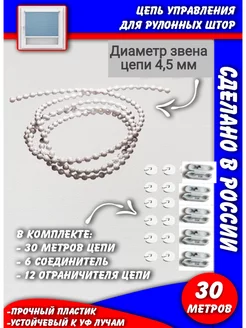 Цепь управления жалюзи рулонных штор крупная (4,5 мм) 30 м Авалон 219712510 купить за 617 ₽ в интернет-магазине Wildberries