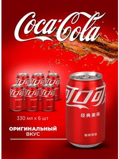 Напиток Кока-Кола газированный Банка 6 шт Coca-Cola 219712702 купить за 480 ₽ в интернет-магазине Wildberries