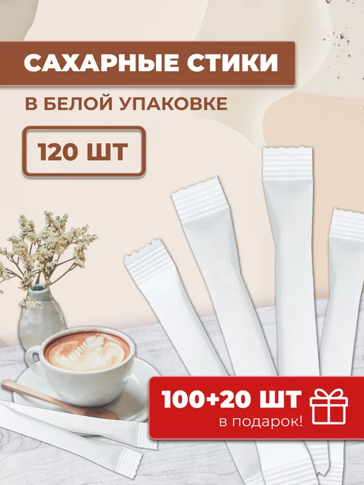 Сахарный Стик Сахар в стиках 120шт, 120 шт