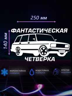 Наклейка на авто фантастическая четверка