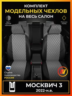 Чехлы на сиденья Москвич 3 (Москвич 3) с 2022-н.в AVTOLIDER1 219718870 купить за 7 556 ₽ в интернет-магазине Wildberries