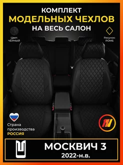 Чехлы на сиденья Москвич 3 (Москвич 3) с 2022-н.в. AVTOLIDER1 219718874 купить за 7 646 ₽ в интернет-магазине Wildberries