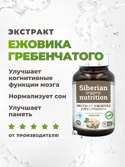 Ежовик Гребенчатый капсулы Siberian Organic Nutrition 219722963 купить за 1 393 ₽ в интернет-магазине Wildberries