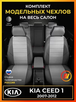 Чехлы на сиденья Киа Сид 1 (KIA Ceed 1) с 2007-2012г AVTOLIDER1 219730762 купить за 8 986 ₽ в интернет-магазине Wildberries