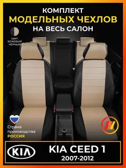 Чехлы на сиденья Киа Сид 1 (KIA Ceed 1) с 2007-2012г AVTOLIDER1 219730784 купить за 8 755 ₽ в интернет-магазине Wildberries