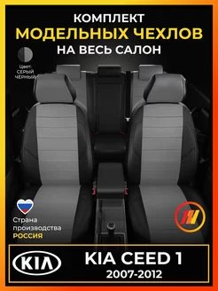 Чехлы на сиденья Киа Сид 1 (KIA Ceed 1) с 2007-2012г AVTOLIDER1 219730809 купить за 8 009 ₽ в интернет-магазине Wildberries