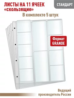 Albommonet Комплект 5 листов "СТАНДАРТ" на 11ячеек "скользящий"