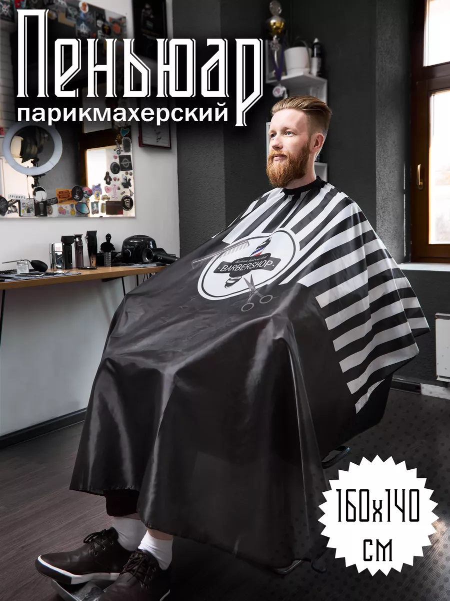 Пеньюар парикмахерский...