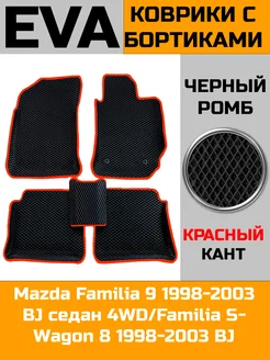 Эва коврики в салон с бортами Mazda Familia 9 4WD