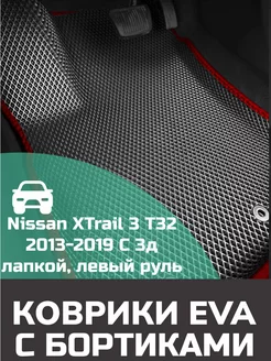 Эва коврики в салон с бортами Nissan XTrail 3 T32