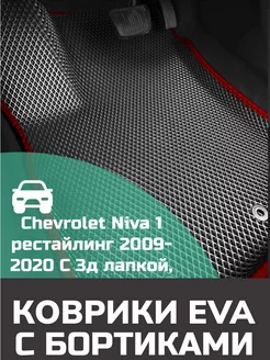 Ева авто коврики с бортами Chevrolet Niva 1 рестайлинг