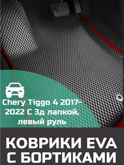 Ева авто коврики с бортами Chery Tiggo 4 2017-2022