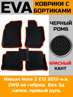 Ева авто коврики с бортами Nissan Note 2 2WD не гибрид