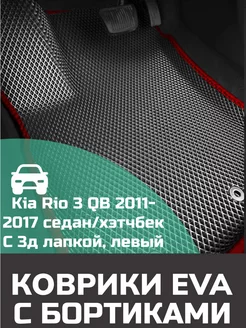 Эва коврики в салон с бортами Kia Rio 3 QB