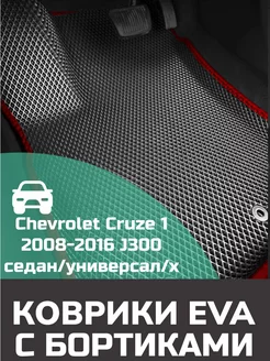 Ева авто коврики с бортами Chevrolet Cruze 1 АВТОМАТ