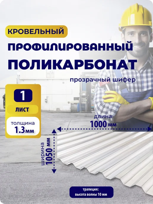 Юг-Ойл Пласт Кровельный, шифер трапеция (Красный) 1050х1000 мм. 1 шт, 1050x1000 мм, 1 шт