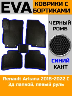 Ева авто коврики с бортами Renault Arkana 2018-2022