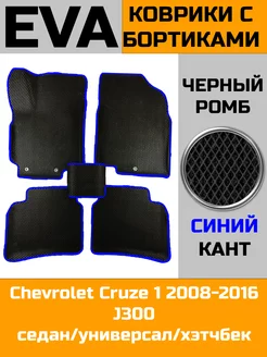 Ева авто коврики с бортами Chevrolet Cruze 1 АВТОМАТ