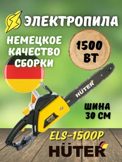 Электрическая цепная пила ELS-1500P