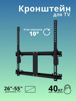 Кронштейн для большого телевизора, диагональ от 26" до 55"