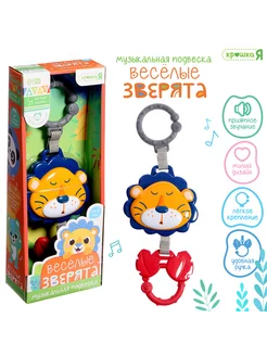 Игрушка для новорожденных музыкальная Лев