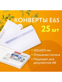 Конверты Е65, отрывная лента, набор 25 шт