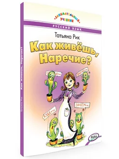 Как живёшь, Наречие? Татьяна Рик