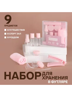 Набор для хранения, в футляре, 9 предметов Onlitop 219743073 купить за 352 ₽ в интернет-магазине Wildberries