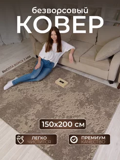 Ковер комнатный на пол 150х200 на кухню AVALON CARPET 219743557 купить за 1 418 ₽ в интернет-магазине Wildberries