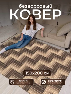 Ковер комнатный на пол 150х200 на кухню AVALON CARPET 219743562 купить за 1 587 ₽ в интернет-магазине Wildberries