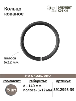 Кольцо кованое сечение 12 мм d 140 мм, 5 штук