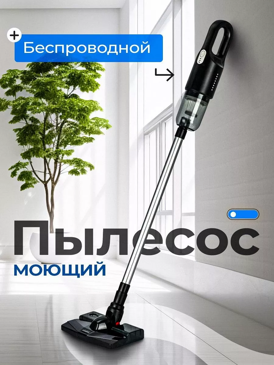 Моющий пылесос...