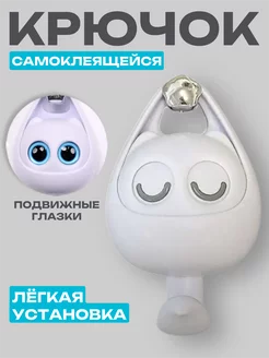 Крючок самоклеящийся настенный с глазками TopStorehome 219745415 купить за 689 ₽ в интернет-магазине Wildberries