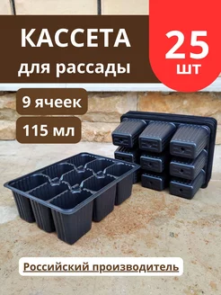 Кассеты для рассады 9 ячеек 25 штук