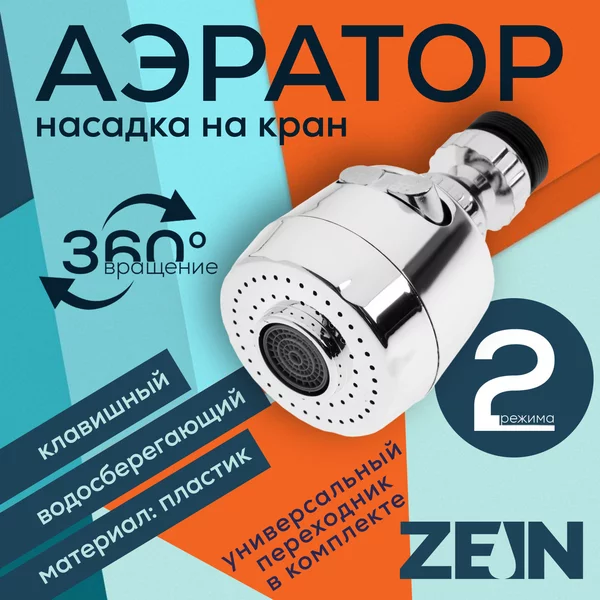 Насадка на кран аэратор для смесителя клавишный