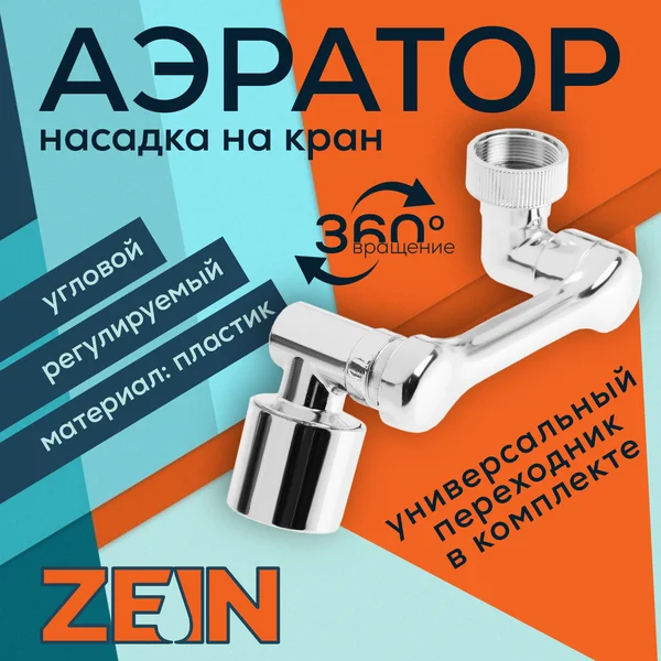 Аэратор для смесителя поворотный, регулируемый, угловой