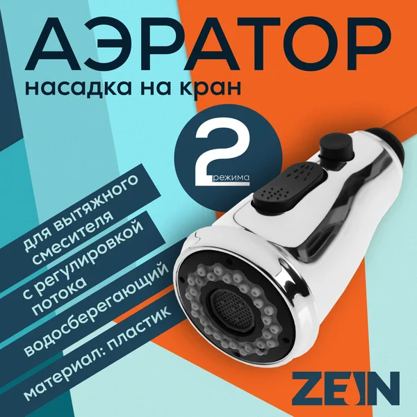 Аэратор для вытяжного смесителя с регулировкой