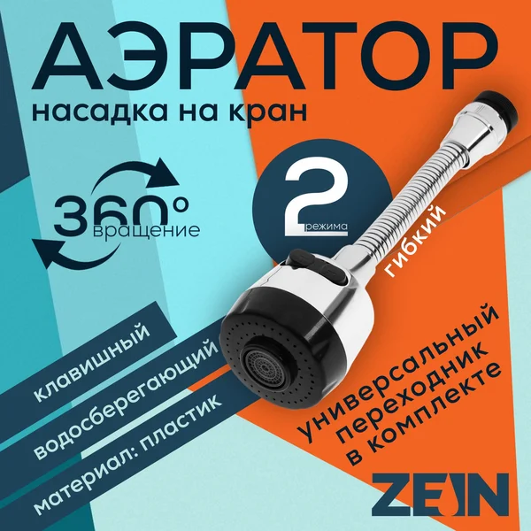 Аэратор для смесителя на кухню гибкий