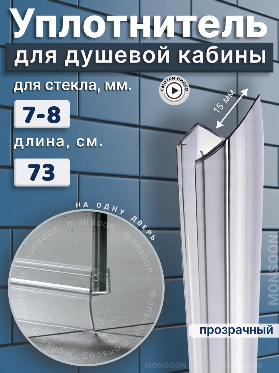 Уплотнитель для душевой кабины 8 мм Ч-образный У3217 73 см.