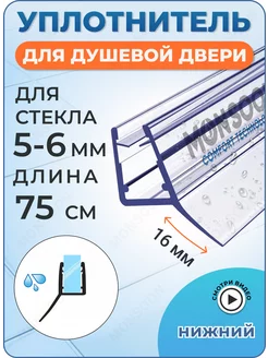 Уплотнитель для душевой кабины 5-6 мм Ц-образный У3209 75 см